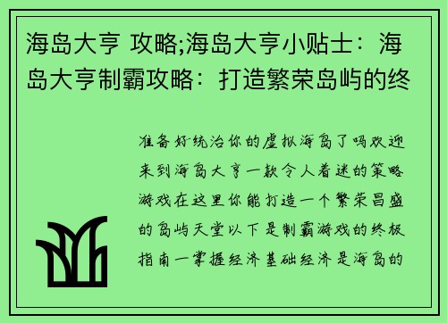 海岛大亨 攻略;海岛大亨小贴士：海岛大亨制霸攻略：打造繁荣岛屿的终极指南