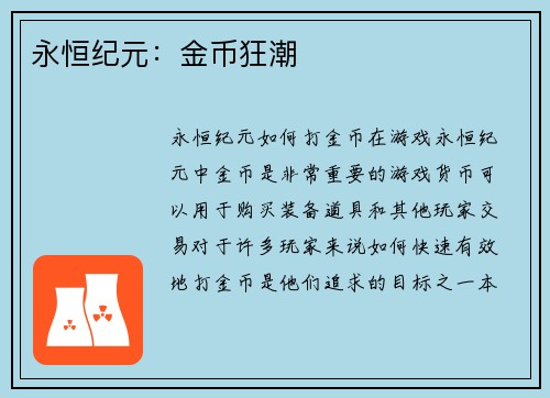永恒纪元：金币狂潮