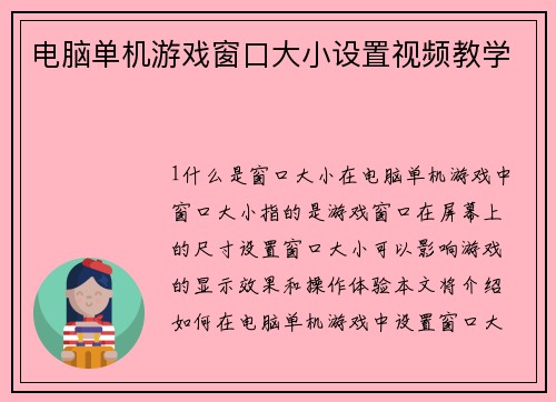 电脑单机游戏窗口大小设置视频教学