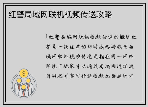 红警局域网联机视频传送攻略