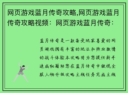 网页游戏蓝月传奇攻略,网页游戏蓝月传奇攻略视频：网页游戏蓝月传奇：新手速成秘籍，让你傲视全服
